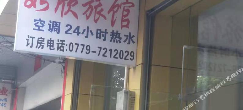 合浦如欣旅馆图片