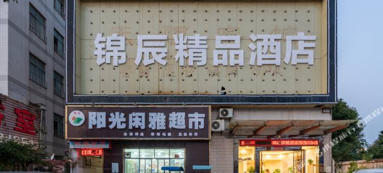锦辰精品酒店(泰富时代广场店)图片
