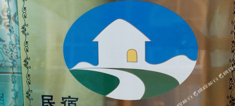 回家民宿图片