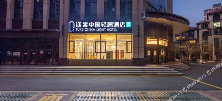途客中国轻居酒店(定西万达广场店)图片