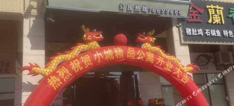 博罗小城精品酒店图片
