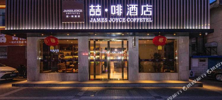 喆·啡酒店(嘉峪关诚信广场店)图片