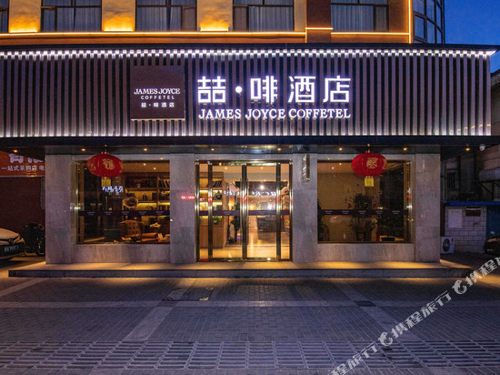 喆·啡酒店(嘉峪关诚信广场店)