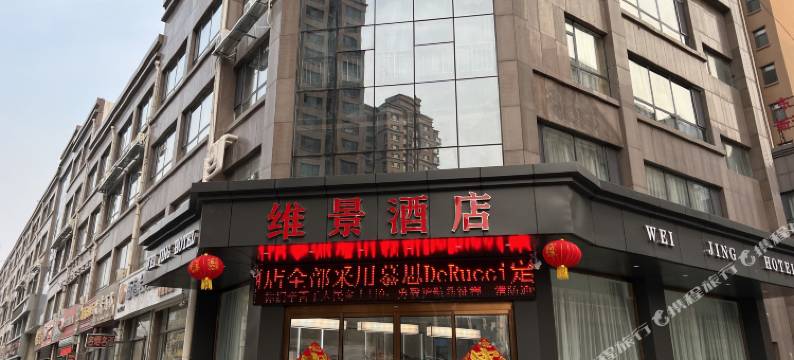 巨野维景酒店图片