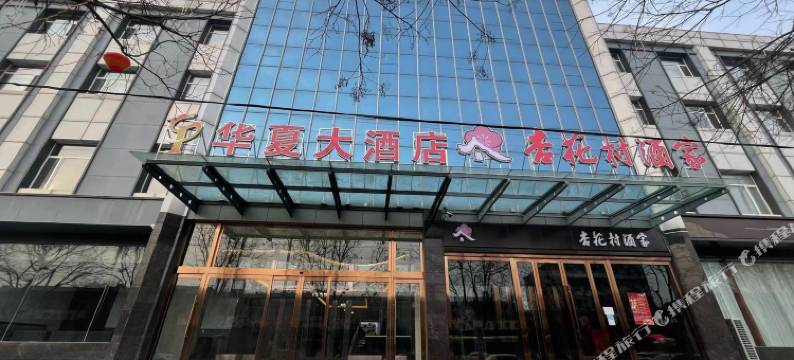 华夏大酒店图片