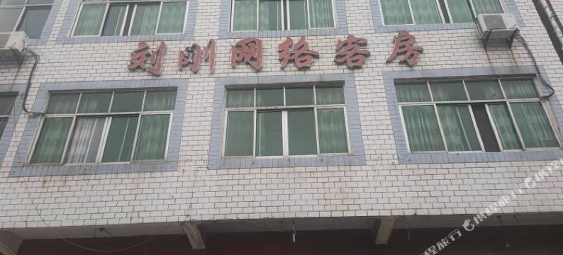 刘.刚网络客房图片