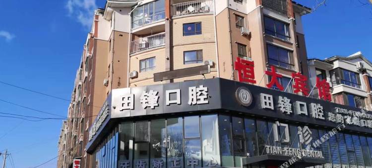 桓仁恒大商务快捷酒店(音乐喷泉章樾公园店)图片