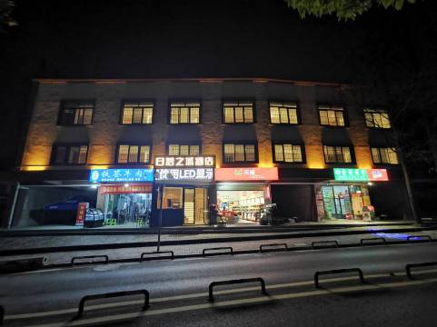 日落之城民宿(贵大西校区店)