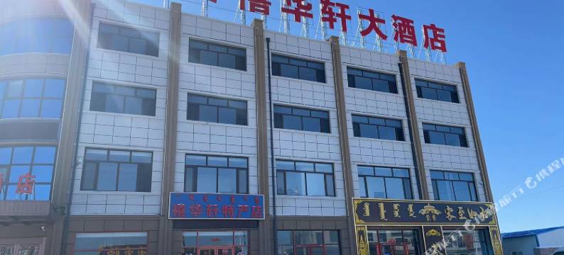 禧华轩大酒店图片