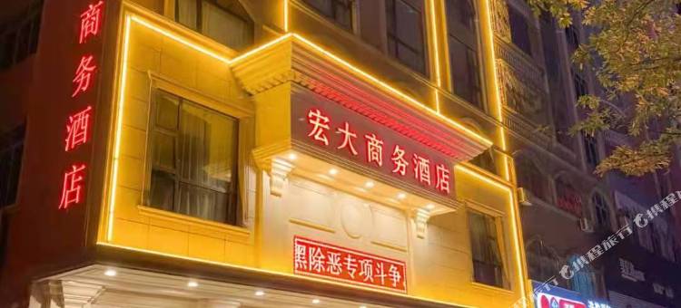 高州宏大商务酒店图片
