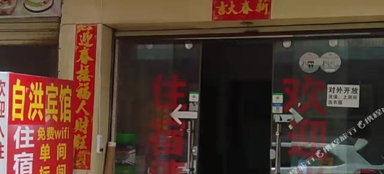 自洪宾馆图片
