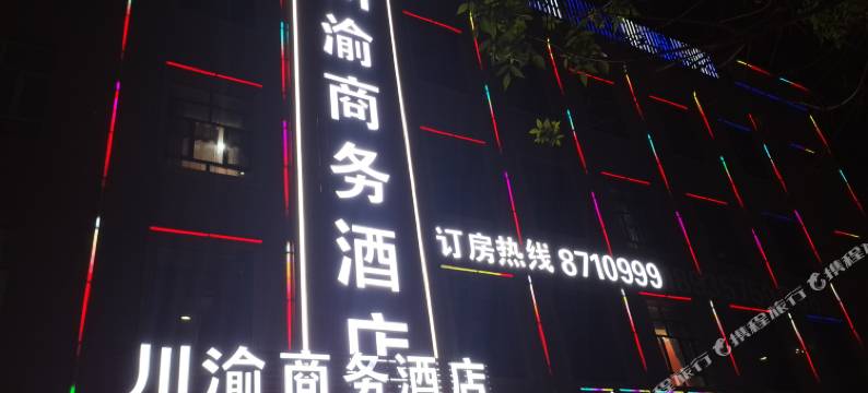 焉耆川渝商务酒店图片