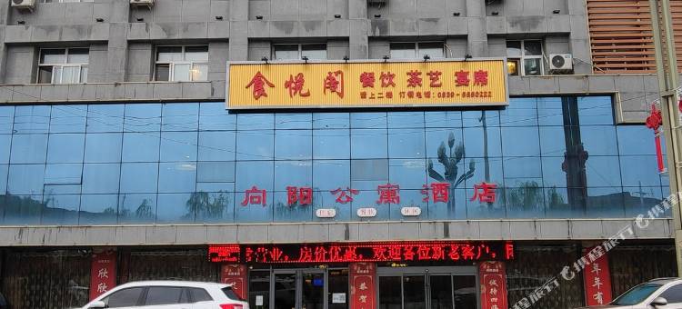 西和向阳酒店图片