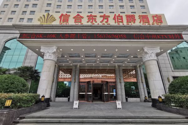 信合东方伯爵酒店