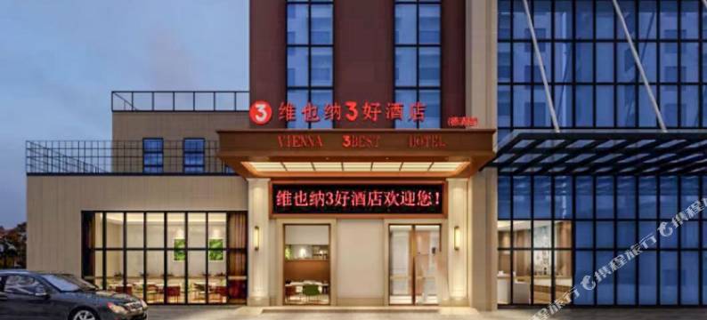 维也纳3好酒店(德清店)图片