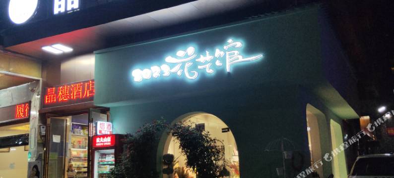 利川晶穗酒店图片