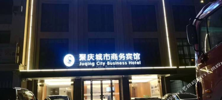 聚庆城市商务宾馆图片