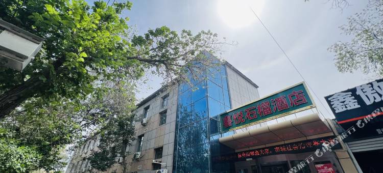 喜悦石榴酒店(财经大学体育中心店)图片