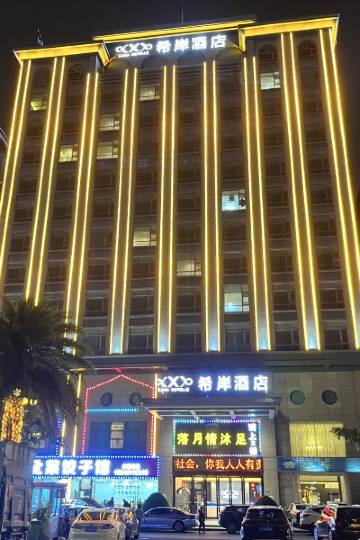 希岸酒店(东莞长安滨海湾建安路店)图片