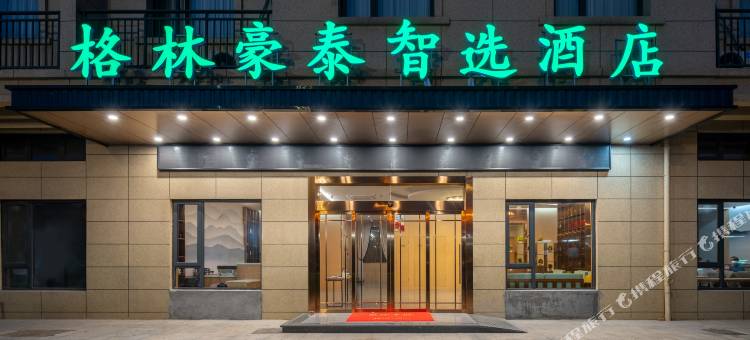 格林豪泰智选酒店(金华南站店)图片