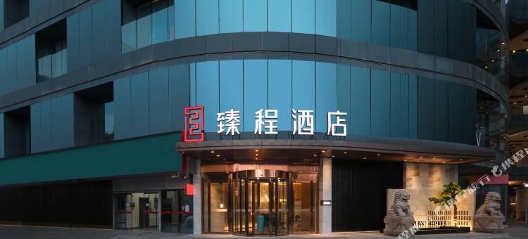 臻程酒店(武汉徐东销品茂湖北大学店)图片