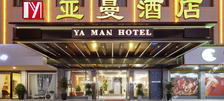 义乌亚曼酒店(上溪模具城店)图片