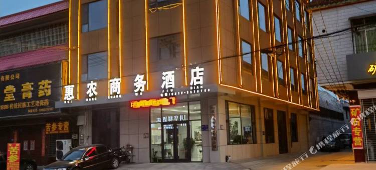 安国市惠农商务酒店图片