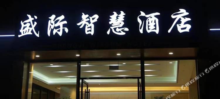 盛际智慧酒店图片