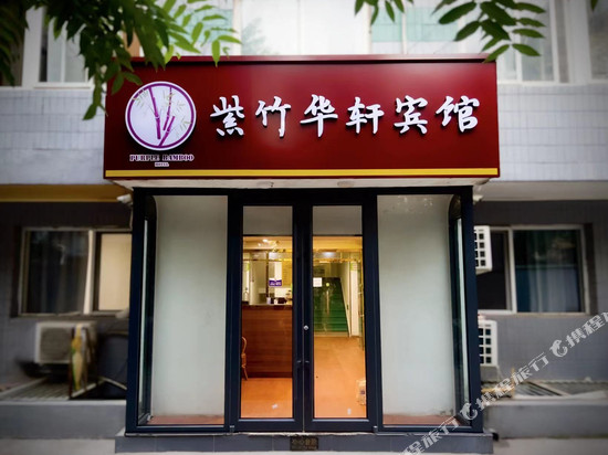 紫竹华轩宾馆(团结湖地铁站店)