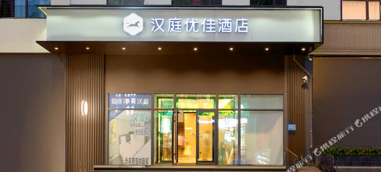 汉庭优佳酒店(牡丹江火车站步行街店)图片