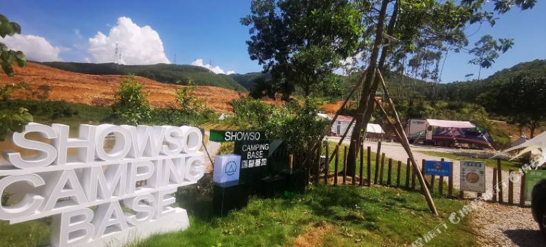 恩平泉林黄金小镇SHOWSO露营基地图片