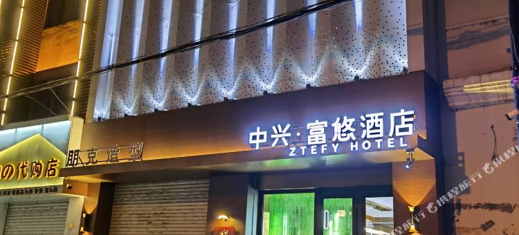 中兴·富悠酒店图片