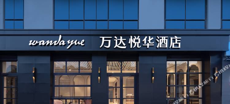 无锡万达悦华酒店(太湖鼋头渚风景区湖滨商业街店)图片