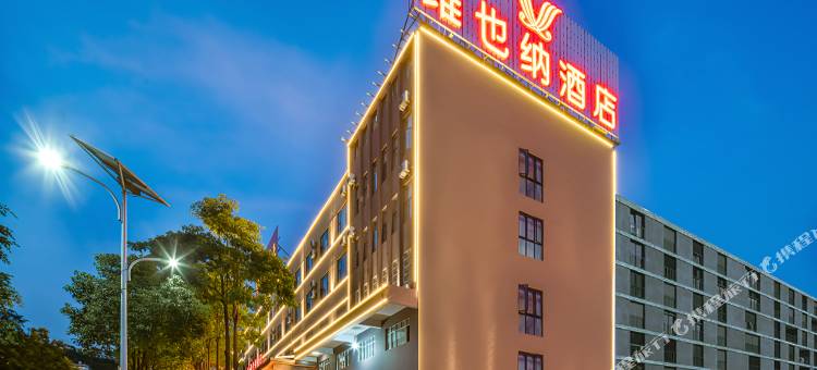 维也纳酒店(临沧云县滨江世纪城店)图片