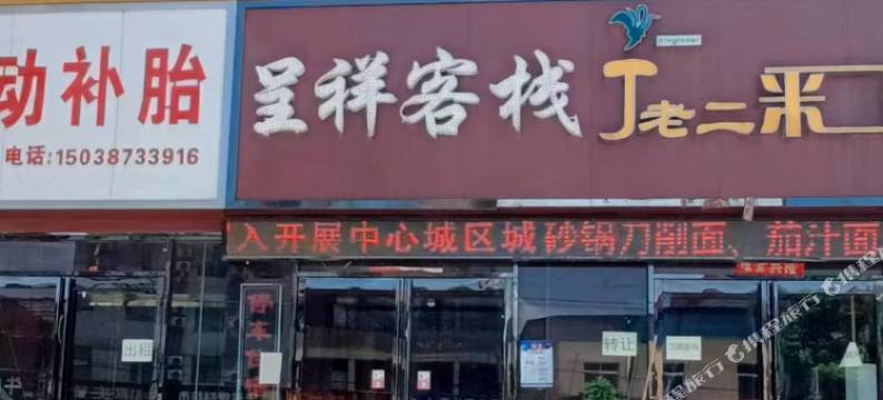 南阳程祥客栈图片