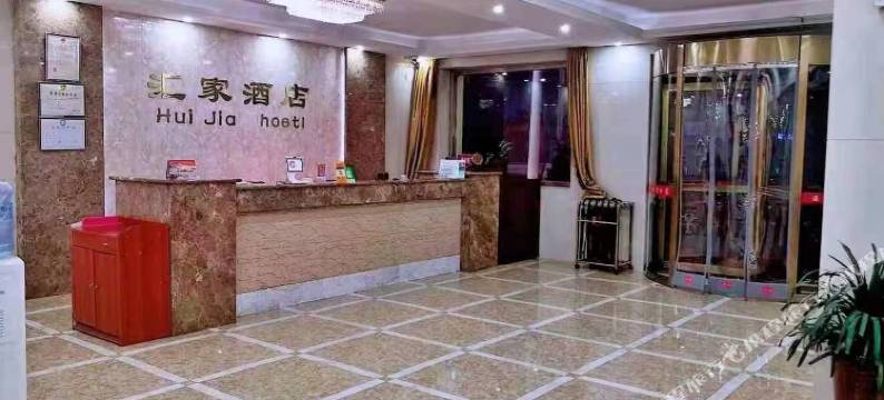 枣强汇家商务酒店图片