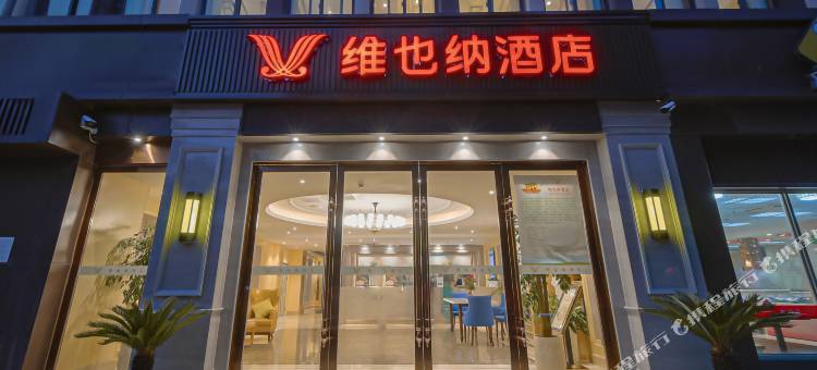 维也纳酒店(南京玄武湖山西路店)图片