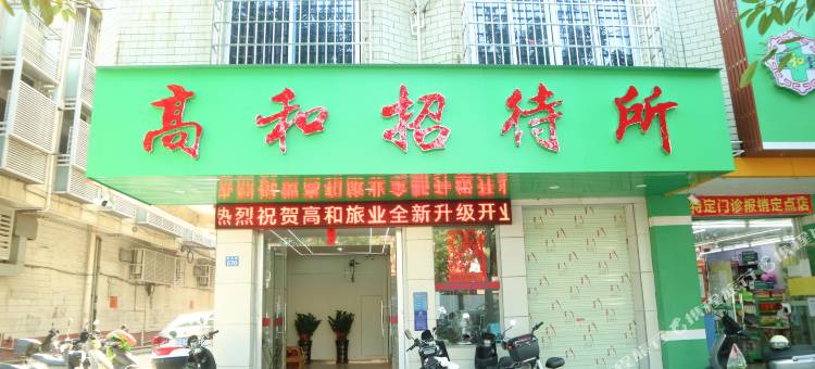 高和招待所图片