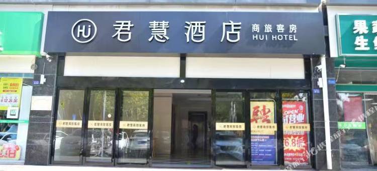 宿迁君慧酒店(幸福北路店)图片