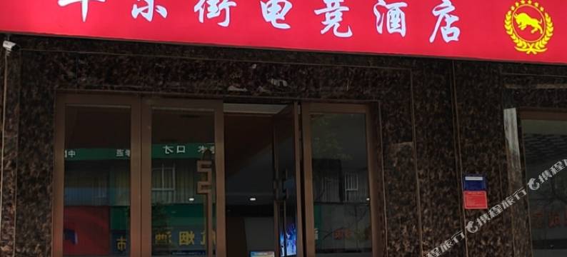 爱玩电竞民宿(宜春鼓楼步行街润达国际店)图片