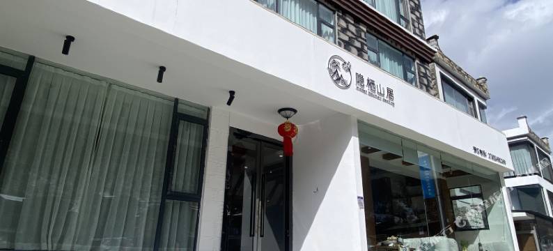 隐栖山居·智能酒店(四姑娘山景区店)图片