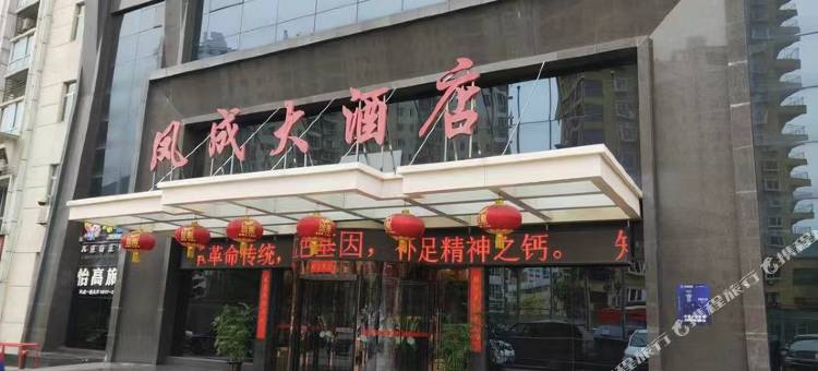 凤成大酒店图片