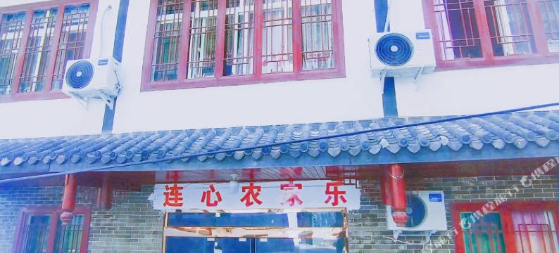 金口河连心农家乐图片