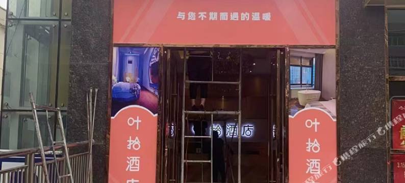 叶拾酒店(黄冈筷子巷店)图片