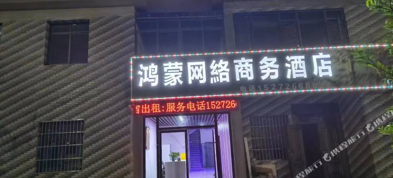 鸿蒙网络商务酒店图片