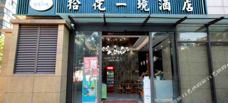 拾花一境酒店(昆明火车站店)图片