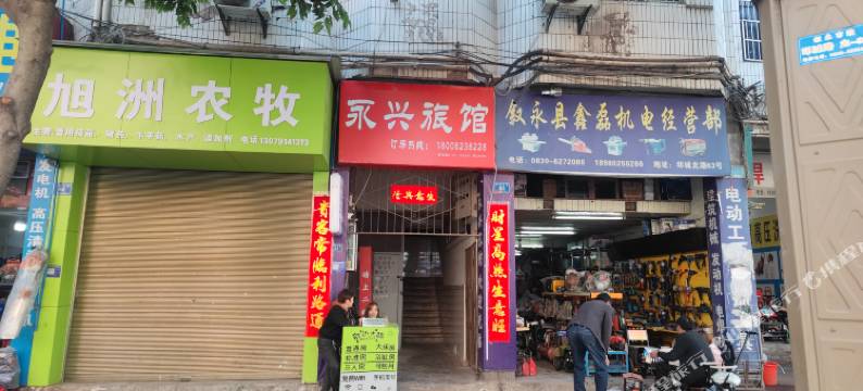 叙永县永兴旅馆图片