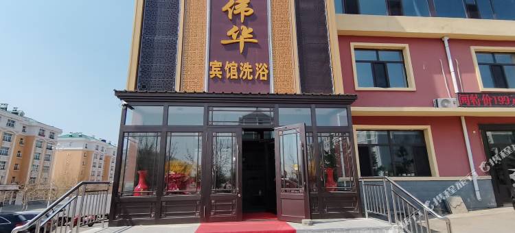 满洲里鑫伟华洗浴宾馆图片