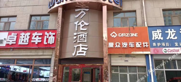 西宁万伦酒店(新城大道店)图片