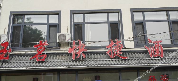 迁西玉茗快捷酒店图片